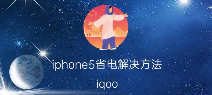 iphone5省电解决方法 iqoo neo5 怎么关闭5g 省电？